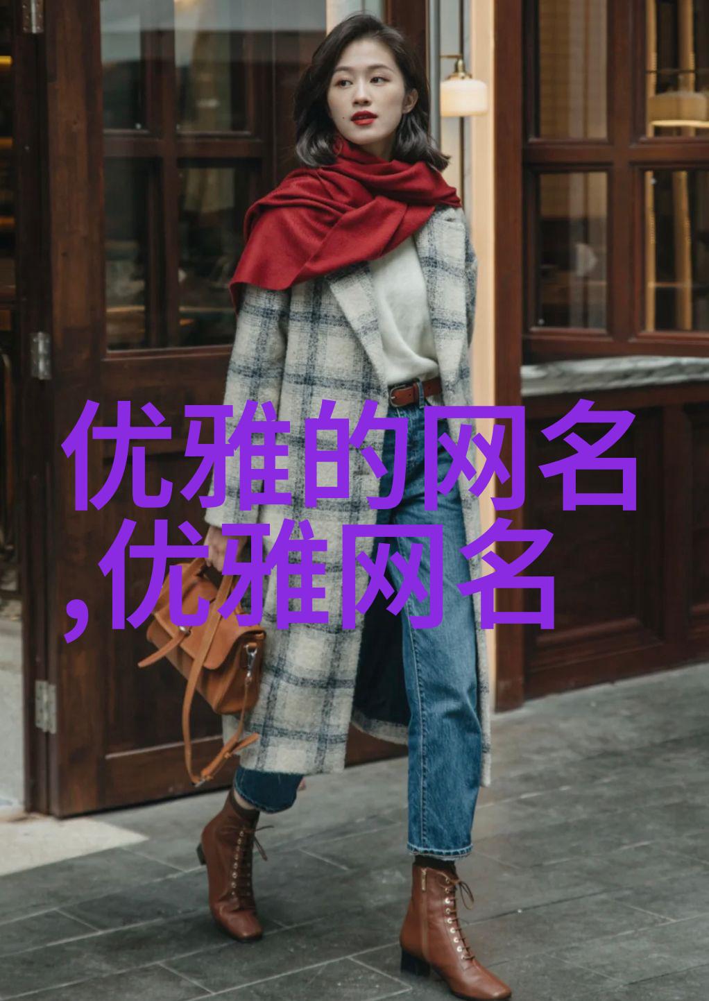 浪漫的爱情签名_东京的自在 巴黎的优雅