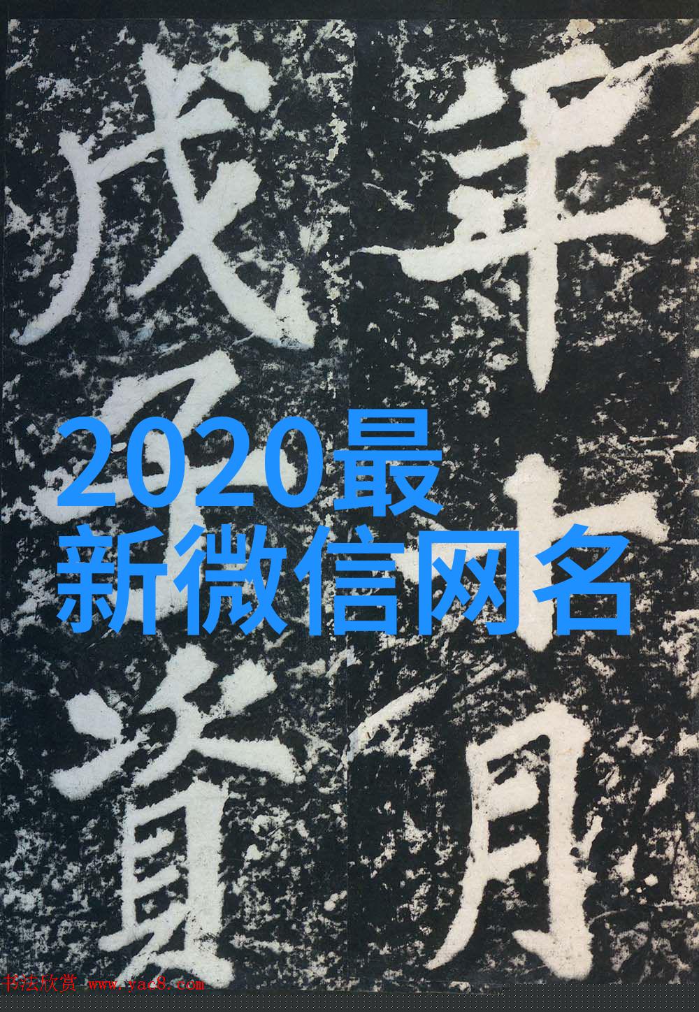 高冷范的网名_青春不终场