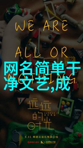 简单随意不易撞见的网名大全