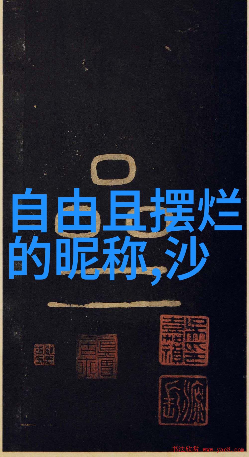 欠揍网名女生精选54个