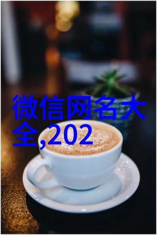 独一无二的女生微信名(精选190个)